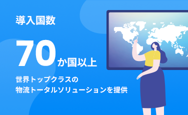 導入国数70か国以上 世界トップクラスの物流トータルソリューションを提供